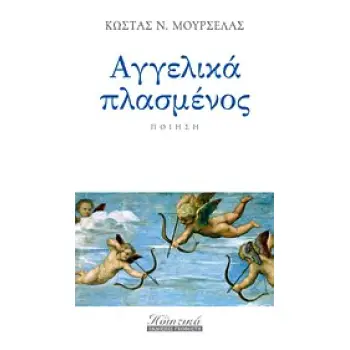 ΑΓΓΕΛΙΚΑ ΠΛΑΣΜΕΝΟΣ