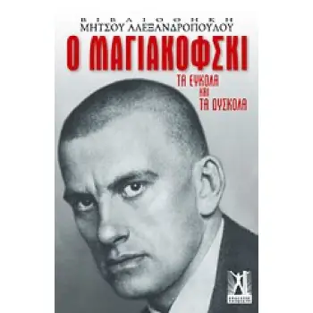 ΒΙΒΛΙΟΘΗΚΗ ΜΗΤΣΟΥ ΑΛΕΞΑΝΔΡΟΠΟΥΛΟΥ Ο ΜΑΓΙΑΚΟΦΣΚΙ ΤΑ ΕΥΚΟΛΑ ΚΑΙ ΤΑ ΔΥΣΚΟΛΑ