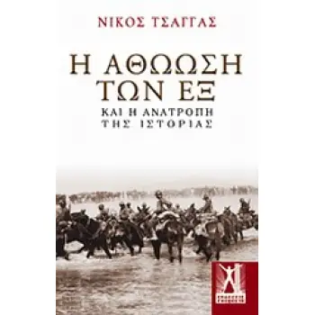 Η ΑΘΩΩΣΗ ΤΩΝ ΕΞ ΚΑΙ Η ΑΝΑΤΡΟΠΗ ΤΗΣ ΙΣΤΟΡΙΑΣ
