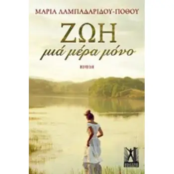 ΖΩΗ, ΜΙΑ ΜΕΡΑ ΜΟΝΟ ΝΟΥΒΕΛΑ