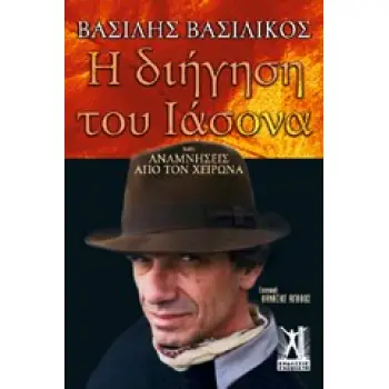 Η ΔΙΗΓΗΣΗ ΤΟΥ ΙΑΣΟΝΑ ΚΑΙ ΑΝΑΜΝΗΣΕΙΣ ΑΠΟ ΤΟΝ ΧΕΙΡΩΝΑ