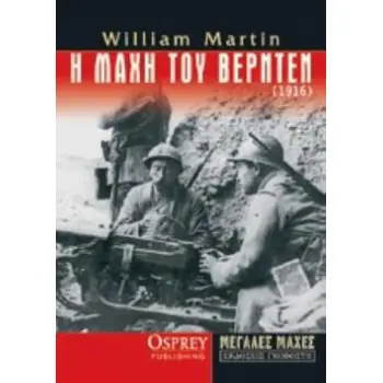 Η ΜΑΧΗ ΤΟΥ ΒΕΡΝΤΕΝ (1916) ΔΕΝ ΘΑ ΠΕΡΑΣΟΥΝ