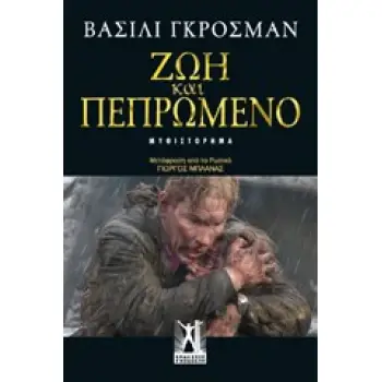 ΖΩΗ ΚΑΙ ΠΕΠΡΩΜΕΝΟ
