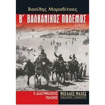 Β' ΒΑΛΚΑΝΙΚΟΣ ΠΟΛΕΜΟΣ(1913)
