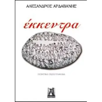 ΕΚΚΕΝΤΡΑ ΠΟΙΗΤΙΚΟ ΠΕΖΟΓΡΑΦΗΜΑ