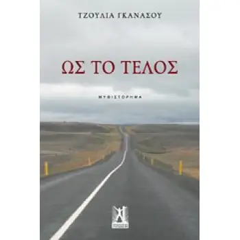 ΩΣ ΤΟ ΤΕΛΟΣ