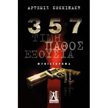 357 ΤΙΜΗ, ΠΑΘΟΣ, ΕΞΟΥΣΙΑ: ΜΥΘΙΣΤΟΡΗΜΑ