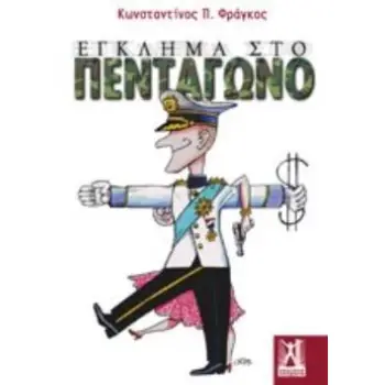 ΕΓΚΛΗΜΑ ΣΤΟ ΠΕΝΤΑΓΩΝΟ ΠΩΣ ΜΙΑ ΔΙΑΒΡΩΜΕΝΗ ΚΑΙ ΕΞΩΝΗΜΕΝΗ ΠΟΛΙΤΙΚΗ ΗΓΕΣΙΑ ΞΕΠΟΥΛΗΣΕ ΜΙΑ ΧΩΡΑ ΣΤΑ ΑΔΥΤΑ ΤΗΣ ΜΑΦΙΑΣ ΤΩΝ ΕΞΟΠΛΙΣΜΩΝ