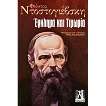 ΕΓΚΛΗΜΑ ΚΑΙ ΤΙΜΩΡΙΑ