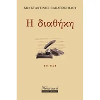 Η ΔΙΑΘΗΚΗ