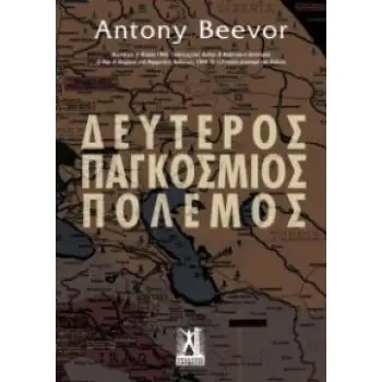 ΔΕΥΤΕΡΟΣ ΠΑΓΚΟΣΜΙΟΣ ΠΟΛΕΜΟΣ 2Η ΕΚΔΟΣΗ