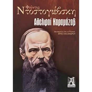 ΑΔΕΛΦΟΙ ΚΑΡΑΜΑΖΟΒ (ΕΠΙΤΟΜΟ)