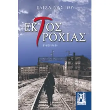 ΕΚΤΟΣ ΤΡΟΧΙΑΣ