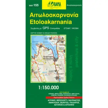 ΧΑΡΤΗΣ ΑΙΤΩΛΟΑΚΑΡΝΑΝΙΑ ΝΟΜΟΥ & ΣΧΕΔΙΑ ΠΟΛΕΩΝ