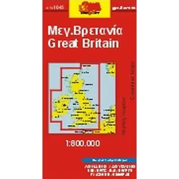 ΧΑΡΤΗΣ ΜΕΓΑΛΗ ΒΡΕΤΑΝΙΑ 1:800.000 ΜΕΓΑΛΗ ΒΡΕΤΑΝΙΑ / ΙΡΛΑΝΔΙΑ (ΟΔΙΚΟΣ-ΤΟΥΡΙΣΤΙΚΟΣ ΧΑΡΤΗΣ) 1Η ΕΚΔΟΣΗ