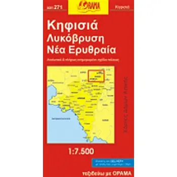 ΚΗΦΙΣΙΑ, ΛΥΚΟΒΡΥΣΗ, Ν. ΕΡΥΘΡΑΙΑ