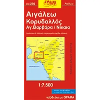 ΑΙΓΑΛΕΩ, ΚΟΡΥΔΑΛΛΟΣ, ΑΓ. ΒΑΡΒΑΡΑ, ΝΙΚΑΙΑ