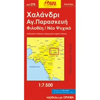 ΧΑΛΑΝΔΡΙ, ΑΓ. ΠΑΡΑΣΚΕΥΗ, ΦΙΛΟΘΕΗ, Ν. ΨΥΧΙΚΟ