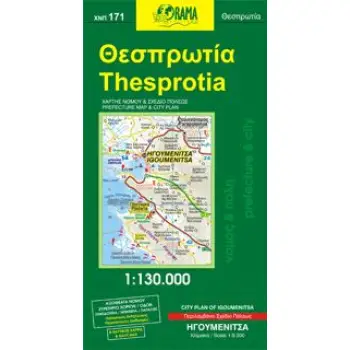 ΝΟΜΟΣ & ΠΟΛΗ ΘΕΣΠΡΩΤΙΑ