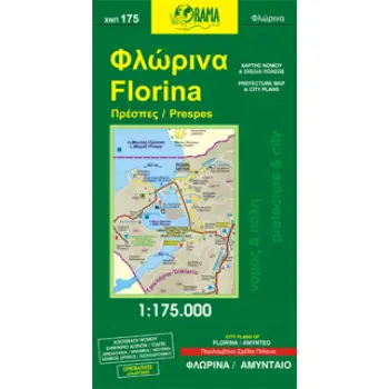 ΦΛΩΡΙΝΑ ΠΡΕΣΠΕΣ (ΝΟΜΟΣ & ΠΟΛΗ)