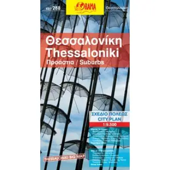ΘΕΣΣΑΛΟΝΙΚΗ ΠΡΟΑΣΤΙΑ: ΣΧΕΔΙΟ ΠΟΛΕΩΣ