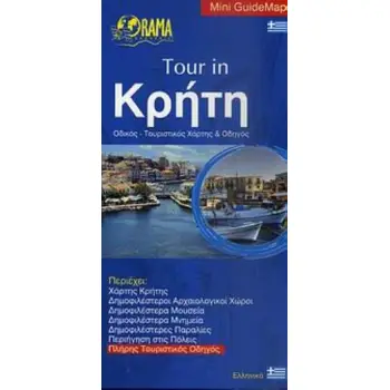 TOUR IN ΚΡΗΤΗ ΟΔΙΚΟΣ - ΤΟΥΡΙΣΤΙΚΟΣ ΧΑΡΤΗΣ & ΟΔΗΓΟΣ MINI GUIDEMAP