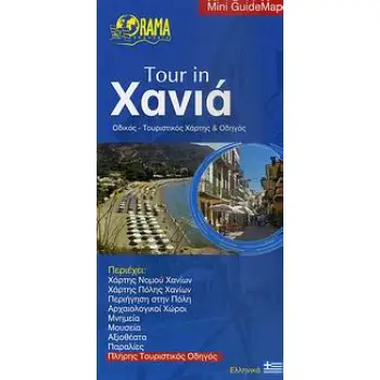 TOUR IN ΧΑΝΙΑ ΟΔΙΚΟΣ - ΤΟΥΡΙΣΤΙΚΟΣ ΧΑΡΤΗΣ ΚΑΙ ΟΔΗΓΟΣ MINI GUIDEMAP