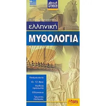 ΕΛΛΗΝΙΚΗ ΜΥΘΟΛΟΓΙΑ ΚΟΣΜΟΓΟΝΙΑ, ΟΙ 12 ΘΕΟΙ, ΜΥΘΙΚΑ ΠΡΟΣΩΠΑ, ΟΔΥΣΣΕΙΑ, ΤΡΩΙΚΟΣ ΠΟΛΕΜΟΣ ABOUT GREECE 1Η ΕΚΔΟΣΗ
