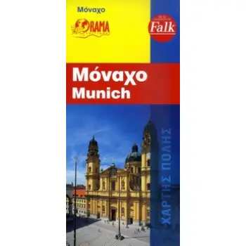 ΧΑΡΤΕΣ ΠΟΛΕΩΝ ΕΞΩΤΕΡΙΚΟΥ FALK ΜΟΝΑΧΟ