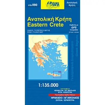 ΑΝΑΤΟΛΙΚΗ ΚΡΗΤΗ ΗΡΑΚΛΕΙΟ, ΑΓ. ΝΙΚΟΛΑΟΣ: ΟΔΙΚΟΣ - ΤΟΥΡΙΣΤΙΚΟΣ ΧΑΡΤΗΣ 3Η ΕΚΔΟΣΗ