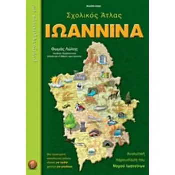 ΙΩΑΝΝΙΝΑ ΣΧΟΛΙΚΟΣ ΑΤΛΑΣ