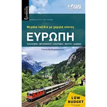 ΙΔΑΝΙΚΟΣ ΞΕΝΑΓΟΣ ΕΥΡΩΠΗ: ΜΕΓΑΛΑ ΤΑΞΙΔΙΑ ΜΕ ΧΑΜΗΛΟ ΚΟΣΤΟΣ ΣΧΕΔΙΑΣΜΟΣ, ΜΕΤΑΚΙΝΗΣΕΙΣ, ΔΙΑΔΡΟΜΕΣ, ΦΑΓΗΤΟ, ΔΙΑΜΟΝΗ