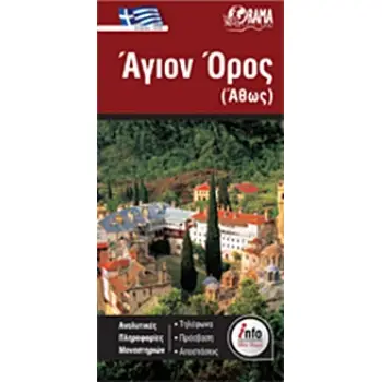 ΑΓΙΟΝ ΟΡΟΣ (ΑΘΩΣ)