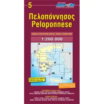 ΠΕΛΟΠΟΝΝΗΣΟΣ ΧΑΡΤΗΣ 3Η ΕΚΔΟΣΗ