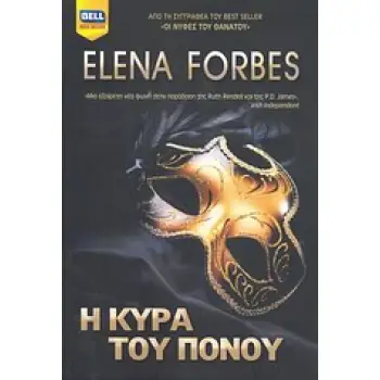 Η ΚΥΡΑ ΤΟΥ ΠΟΝΟΥ BELL BEST SELLER