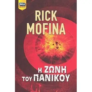 Η ΖΩΝΗ ΤΟΥ ΠΑΝΙΚΟΥ BELL BEST SELLER