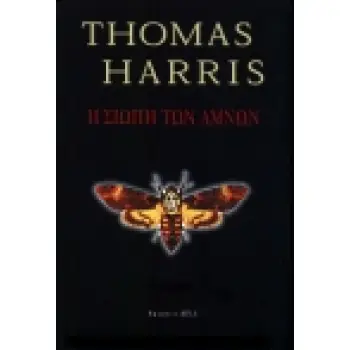 BELL Η ΣΙΩΠΗ ΤΩΝ ΑΜΝΩΝ