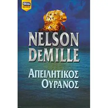 ΑΠΕΙΛΗΤΙΚΟΣ ΟΥΡΑΝΟΣ BELL BEST SELLER
