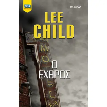 BELL BEST SELLER Ο ΕΧΘΡΟΣ