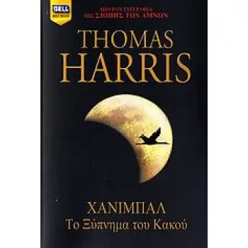 ΧΑΝΙΜΠΑΛ ΤΟ ΞΥΠΝΗΜΑ ΤΟΥ ΚΑΚΟΥ BELL BEST SELLER 1Η ΕΚΔΟΣΗ