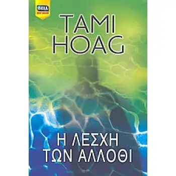 Η ΛΕΣΧΗ ΤΩΝ ΑΛΛΟΘΙ BELL BEST SELLER