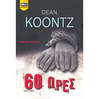 BELL BEST SELLER 60 ΩΡΕΣ