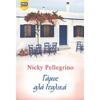 ΓΑΜΟΣ ΑΛΑ ΙΤΑΛΙΚΑ BELL BEST SELLER