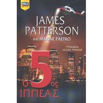BELL BEST SELLER Ο 5ΟΣ ΙΠΠΕΑΣ