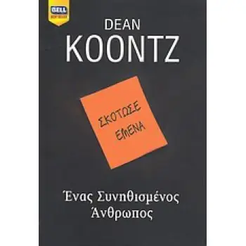 ΕΝΑΣ ΣΥΝΗΘΙΣΜΕΝΟΣ ΑΝΘΡΩΠΟΣ BELL BEST SELLER