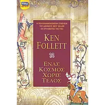 ΕΝΑΣ ΚΟΣΜΟΣ ΧΩΡΙΣ ΤΕΛΟΣ (BELL BEST SELLER) 1Η ΕΚΔΟΣΗ