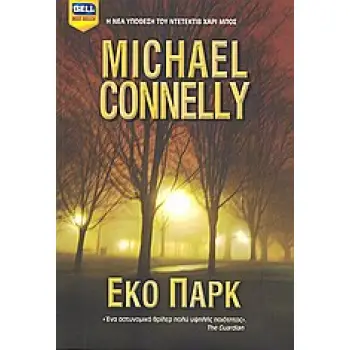 ΕΚΟ ΠΑΡΚ BELL BEST SELLER