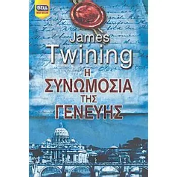 BELL BEST SELLER Η ΣΥΝΩΜΟΣΙΑ ΤΗΣ ΓΕΝΕΥΗΣ