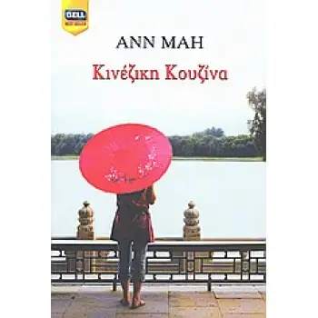 ΚΙΝΕΖΙΚΗ ΚΟΥΖΙΝΑ BELL BEST SELLER