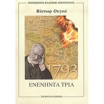 ΠΑΓΚΟΣΜΙΑ ΚΛΑΣΙΚΗ ΛΟΓΟΤΕΧΝΙΑ ΕΝΕΝΗΝΤΑ ΤΡΙΑ